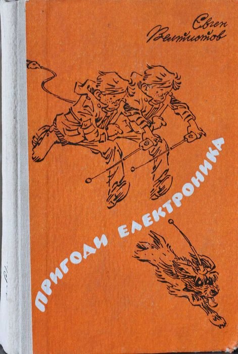 Е. Велтистов. Приключения Электроника