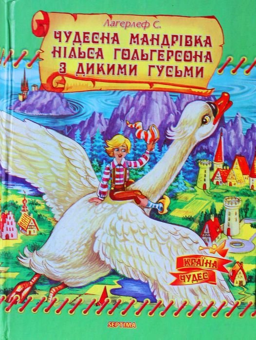 С. Лагерлеф. Путешествие Нильса с дикими гусями
