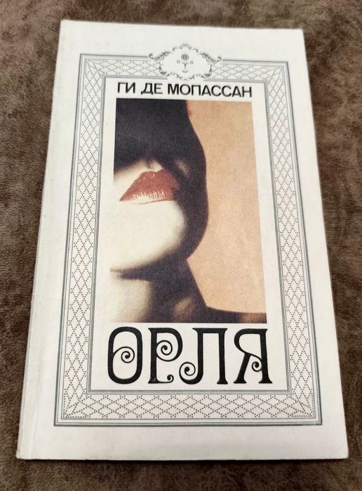 Ги де Мопассан. Орля
