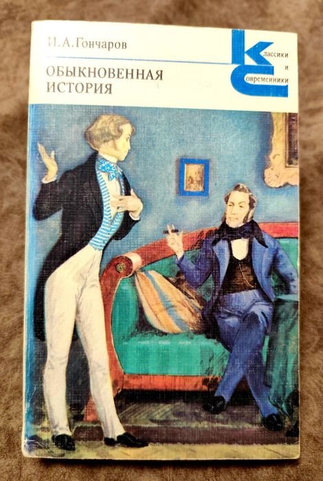 И.А. Гончаров. Обыкновенная история