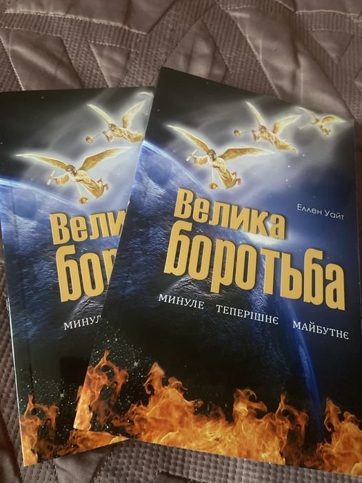 Еллен Уайт. Велика борьба