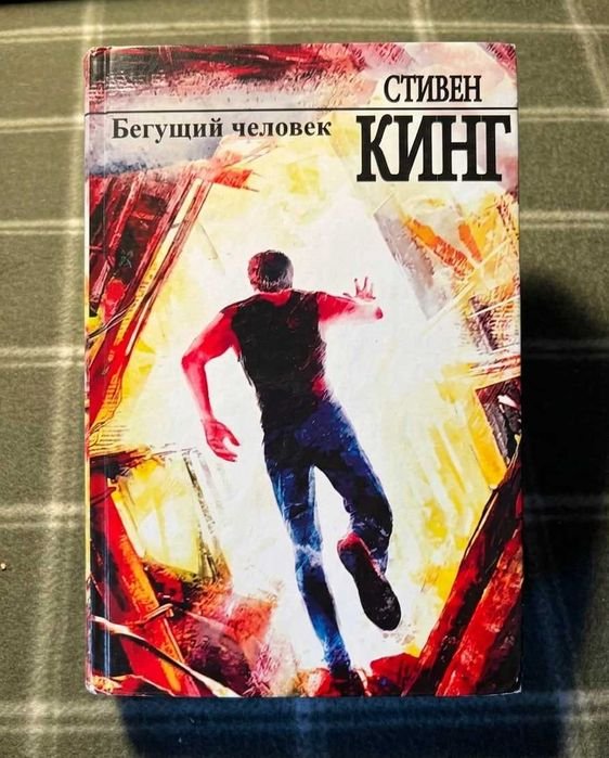 С. Кинг. Бегущий человек