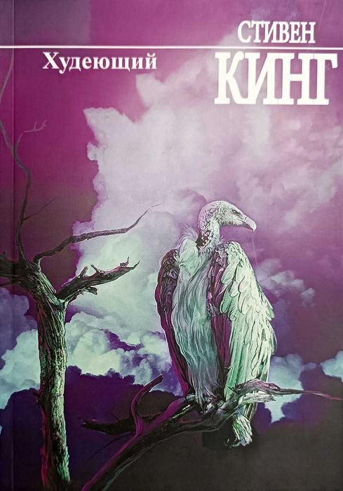 С. Кинг. Худеющий