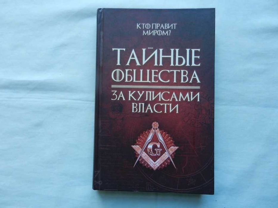 С. Реутов. Тайные общества. За кулисами власти