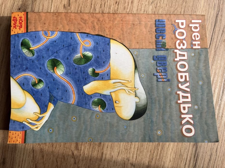 И. Роздобудько. Шестые двери