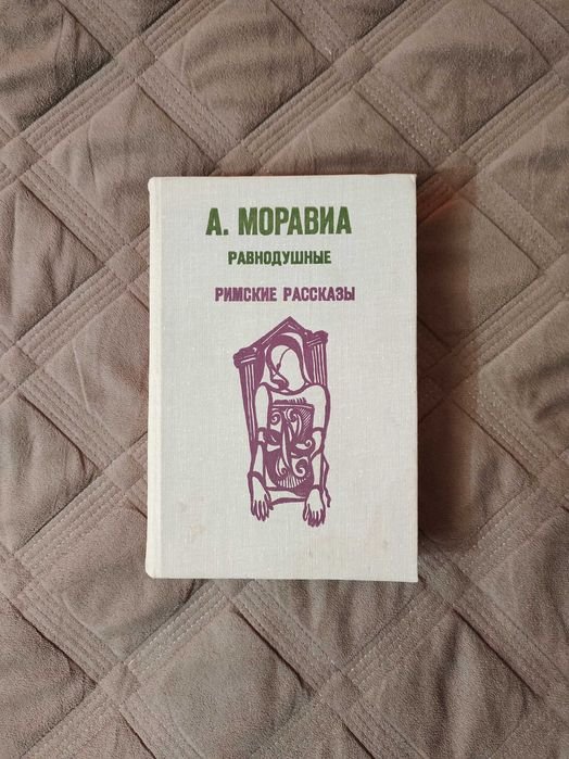 А. Моравиа. Равнодушные