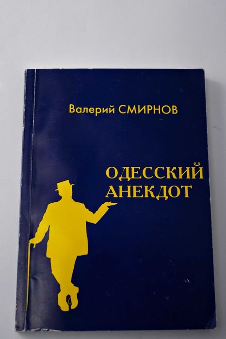 В. Смирнов. Одесский анекдот