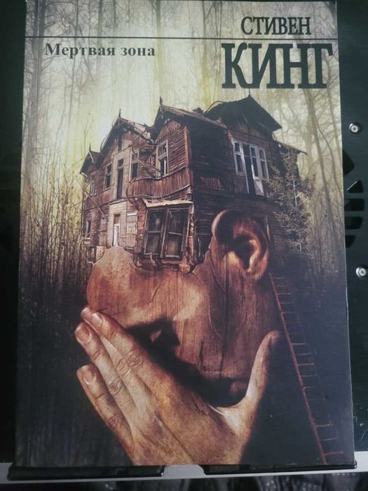 С. Кинг. Мертвая зона