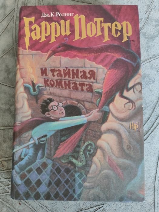 Дж.К. Роулінг. Гарри Поттер и тайная комната