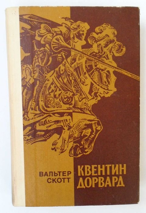 В. Скотт. Квентин Дорвард