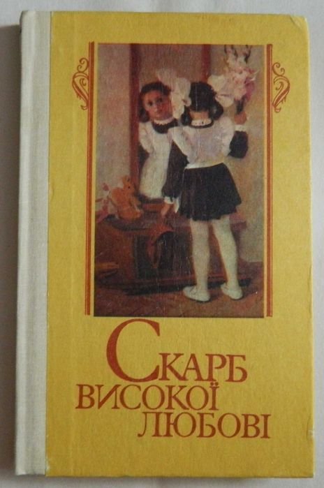 Скарб высокой любви