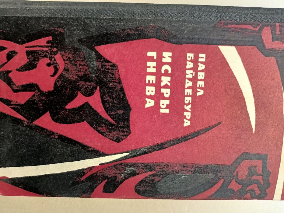 П.А. Байдебура. Искры гнева