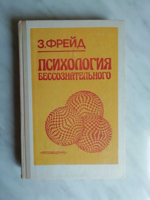 З. Фрейд. Психология бессознательного