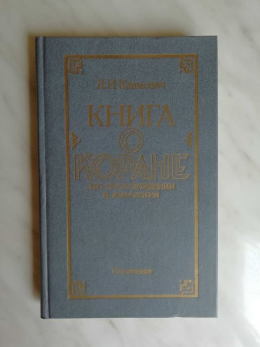 Л.И. Климович. Книга о Коране, его происхождении и мифологии
