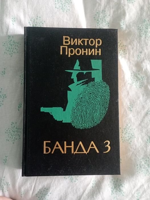 В. Пронин. Банда 3