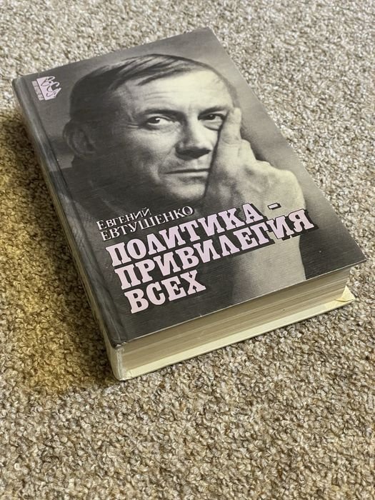 Е. А. Евтушенко. Публицистика