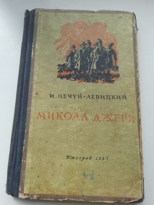 И. НечуйЛевицкий. Николай Джеря