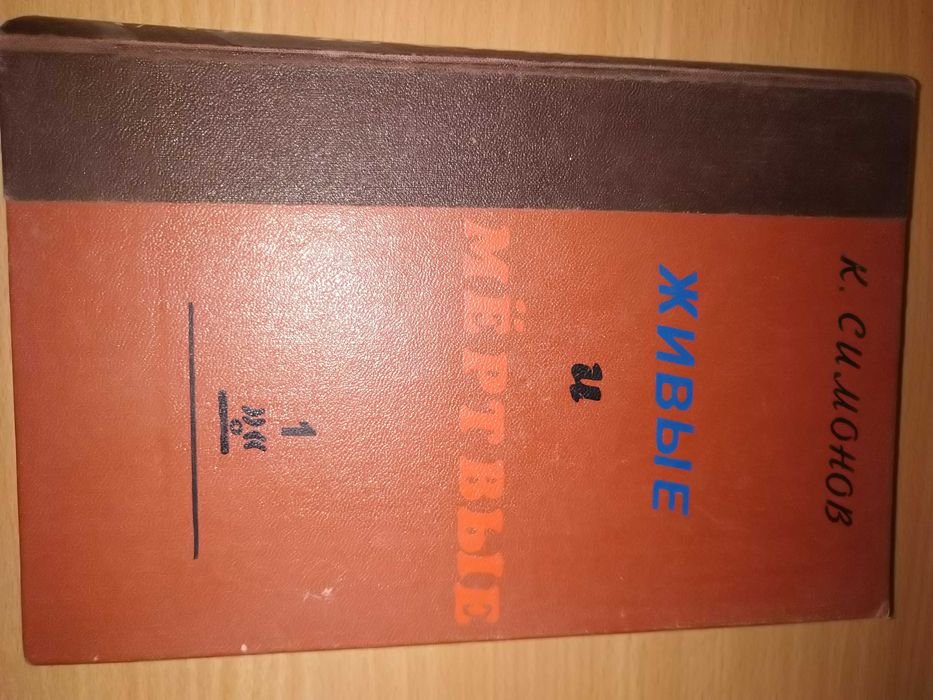К. Симонов. Живые и мертвые