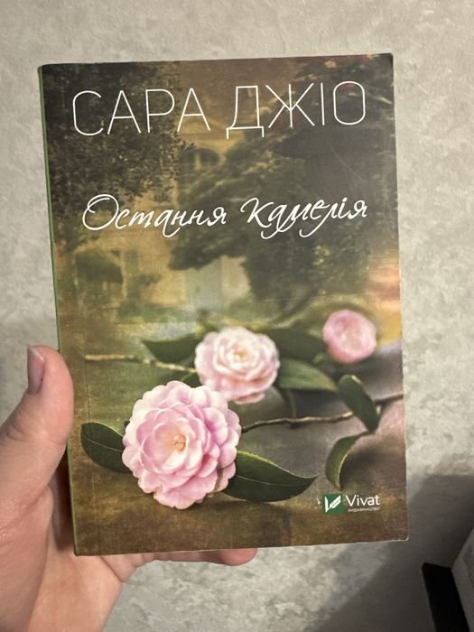 С. Джио. Последняя камелия