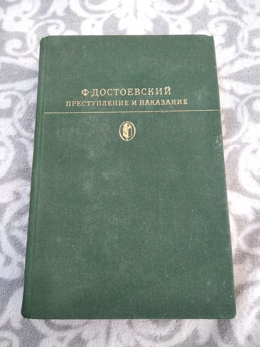 Ф.М. Достоевский. Преступление и наказание
