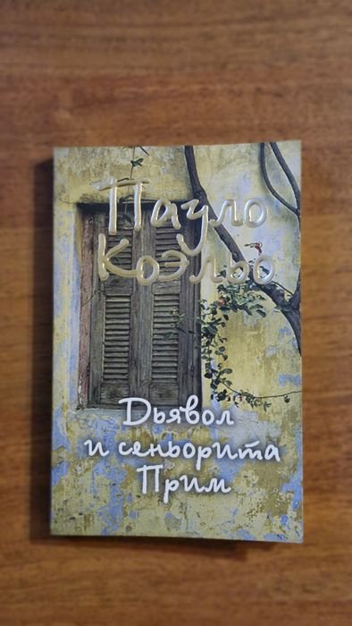П. Коэльо. Дьявол и сеньорита Прим