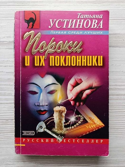 Татьяна Устинова. Пороки и их поклонники