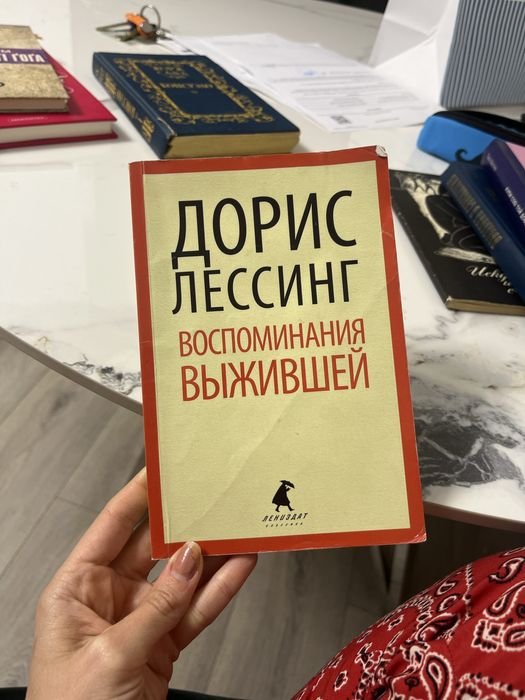 Д. Лессинг. Воспоминания выжившей