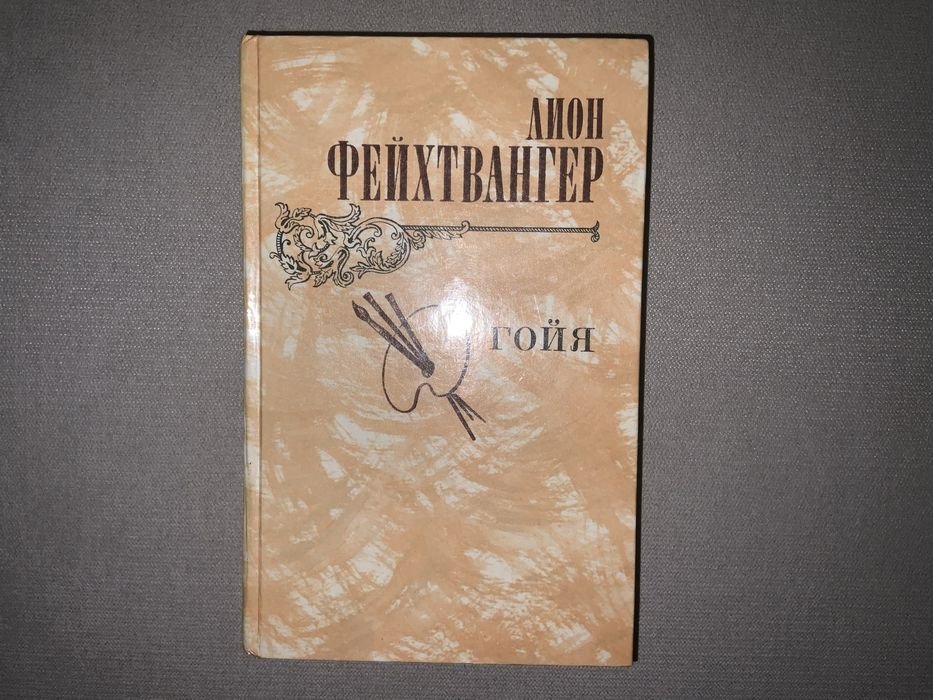 Л. Фейхтвангер. Гойя