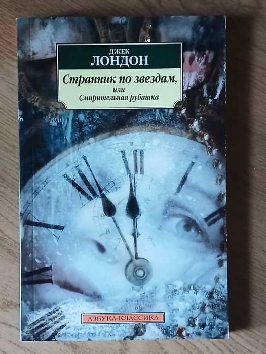 Джек Лондон. Странник по звездам, или Смирительная рубашка