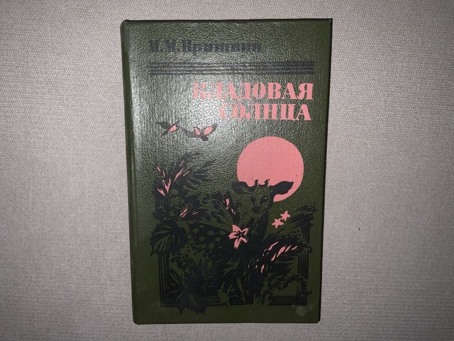 М. Пришвин. Кладовая солнца