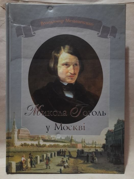 В.Ю. Мельниченко. Николай Гоголь в Москве: авторская энциклопедияхроноскоп