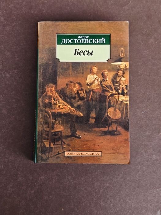 Ф.М. Достоевский. Бесы