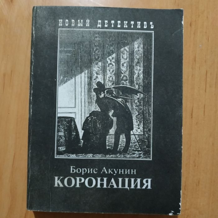 Б.Л. Акунин. Коронация