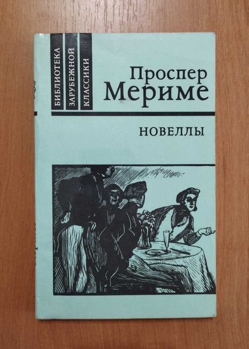 П. Мериме. Новеллы