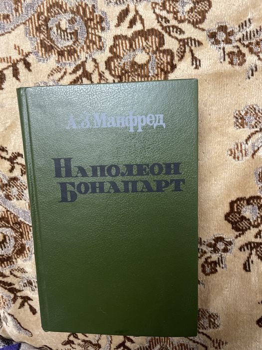 А.З. Манфред. Наполеон Бонапарт