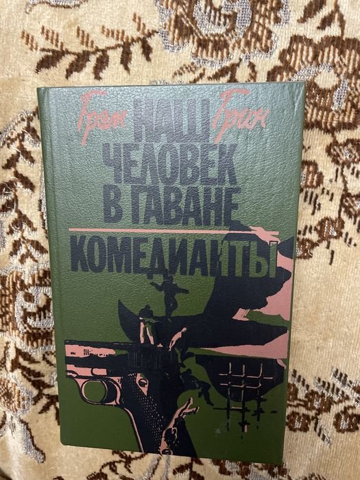 Г. Грин. Романы