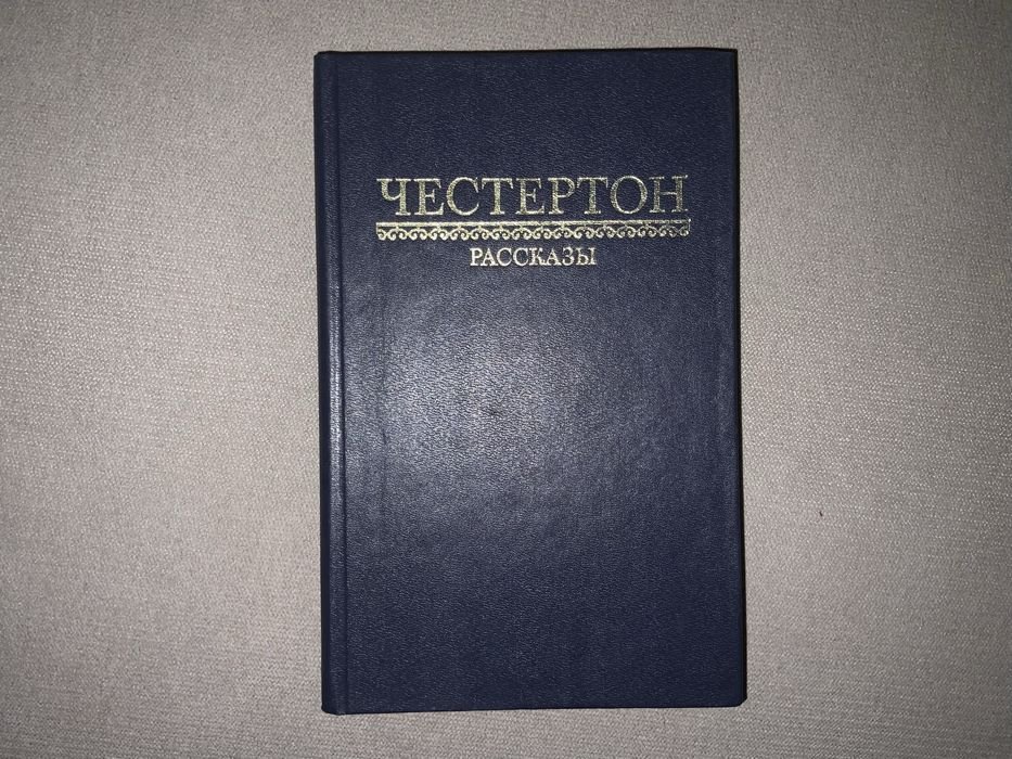 Г.К. Честертон. Рассказы