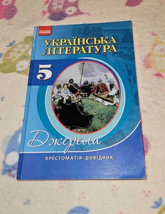 В.В. Паращич. Украинская литература. Источники. Хрестоматиясправочник. 5 класс