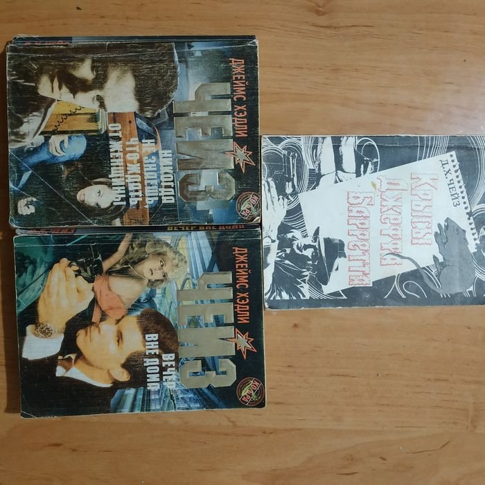 Д.Х. Чейз. Лот три книги