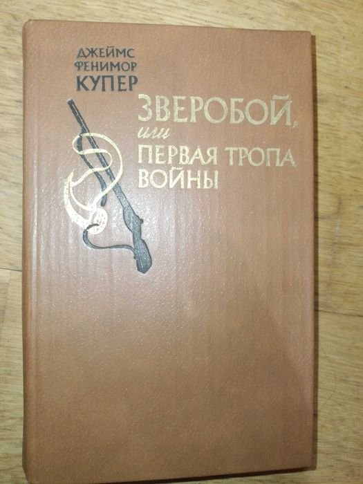Д.Ф. Купер. Зверобой или первая тропа войны