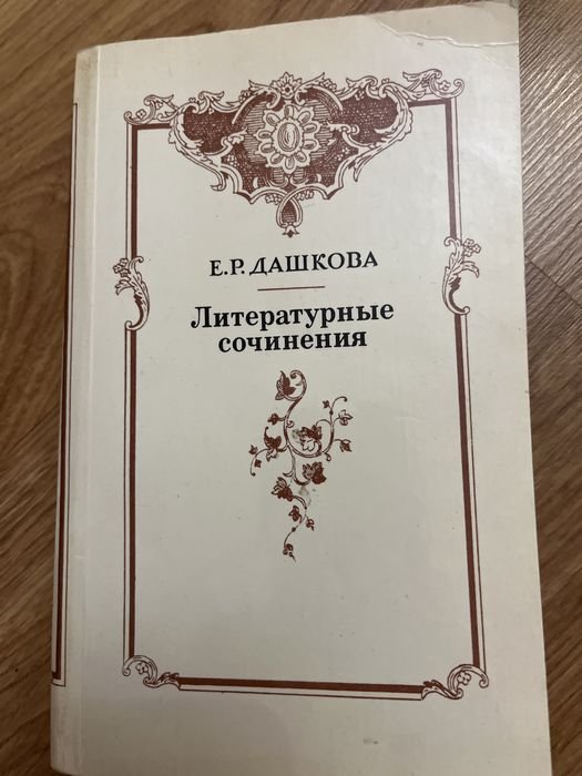Е.Р. Дашкова. Литературные сочинения