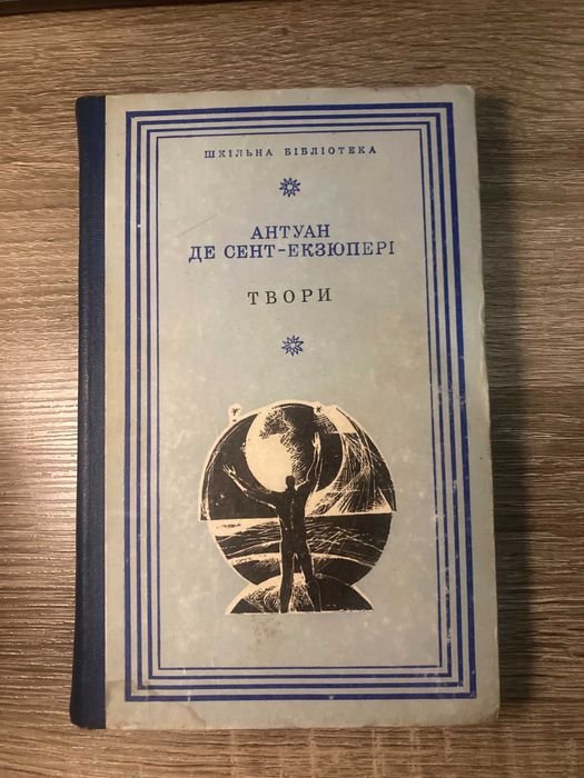 А. де СентЭкзюпери. Творения