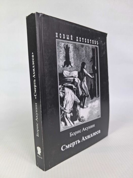 Б.Л. Акунин. Смерть Ахиллеса