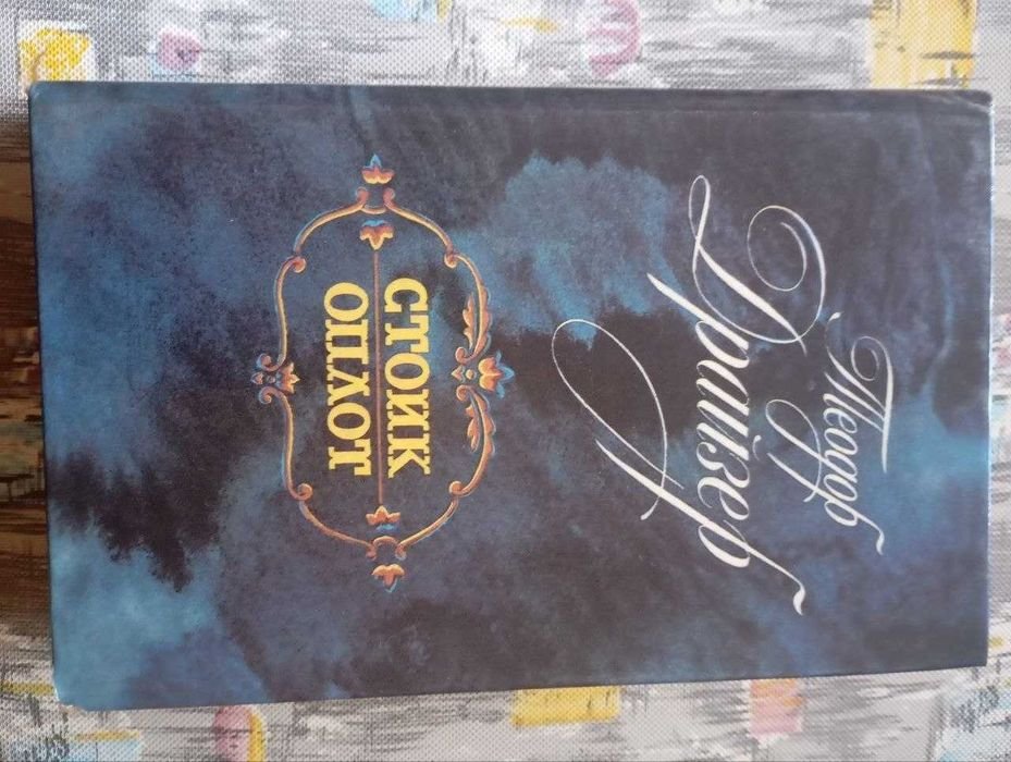 Т. Драйзер. Стоик. Оплот