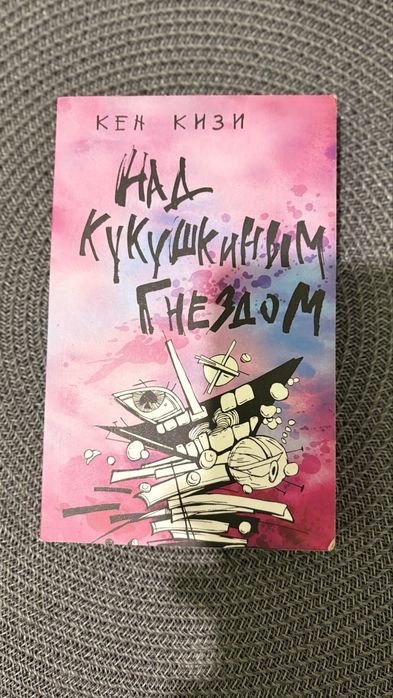 К. Кизи. Над Кукушкиным гнездом