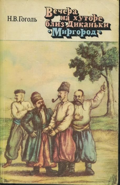 Н.В. Гоголь. Вечера на хуторе близ Диканьки. Миргород