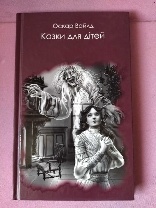 О. Уайльд. Сказки для детей
