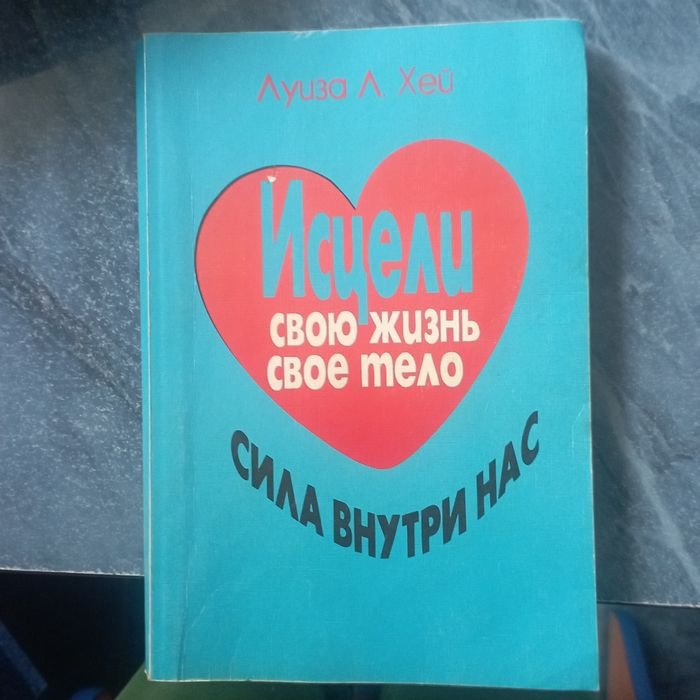 Л. Хей. Исцели свою жизнь, свое тело