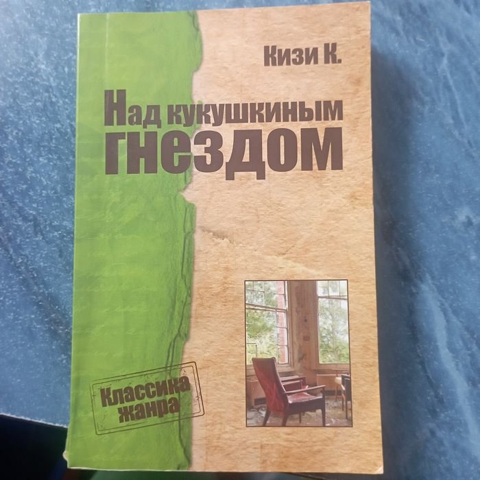 К. Кизи. Над кукушкиным гнездом