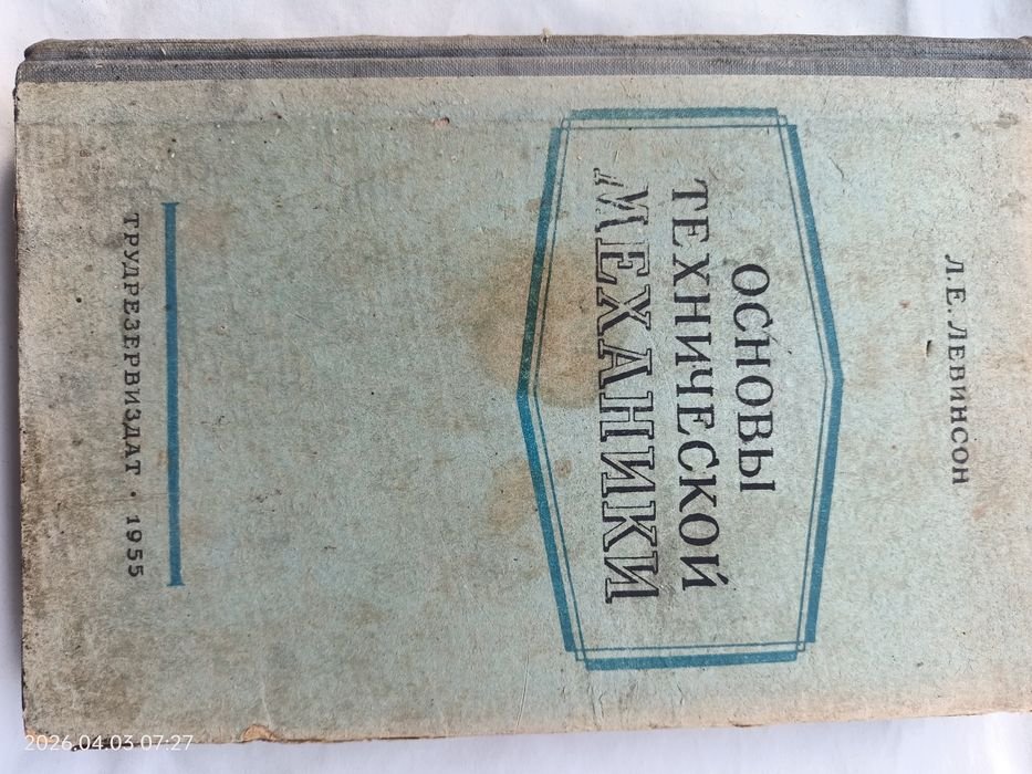 Л.Е. Левинсон. Основы технической механики